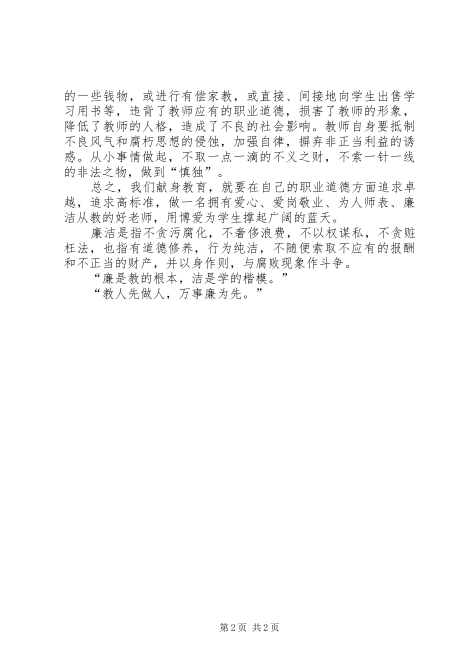 学习XX省教育系统典型案例警示教育心得体会 _第2页