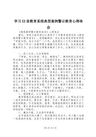 学习XX省教育系统典型案例警示教育心得体会 