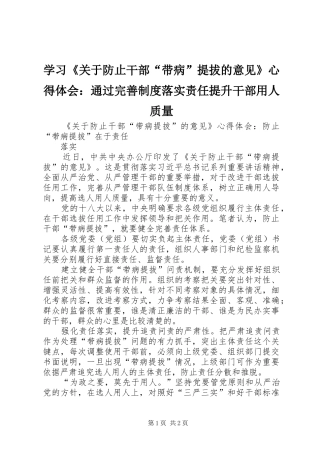 学习《关于防止干部“带病”提拔的意见》心得体会：通过完善制度落实责任提升干部用人质量 