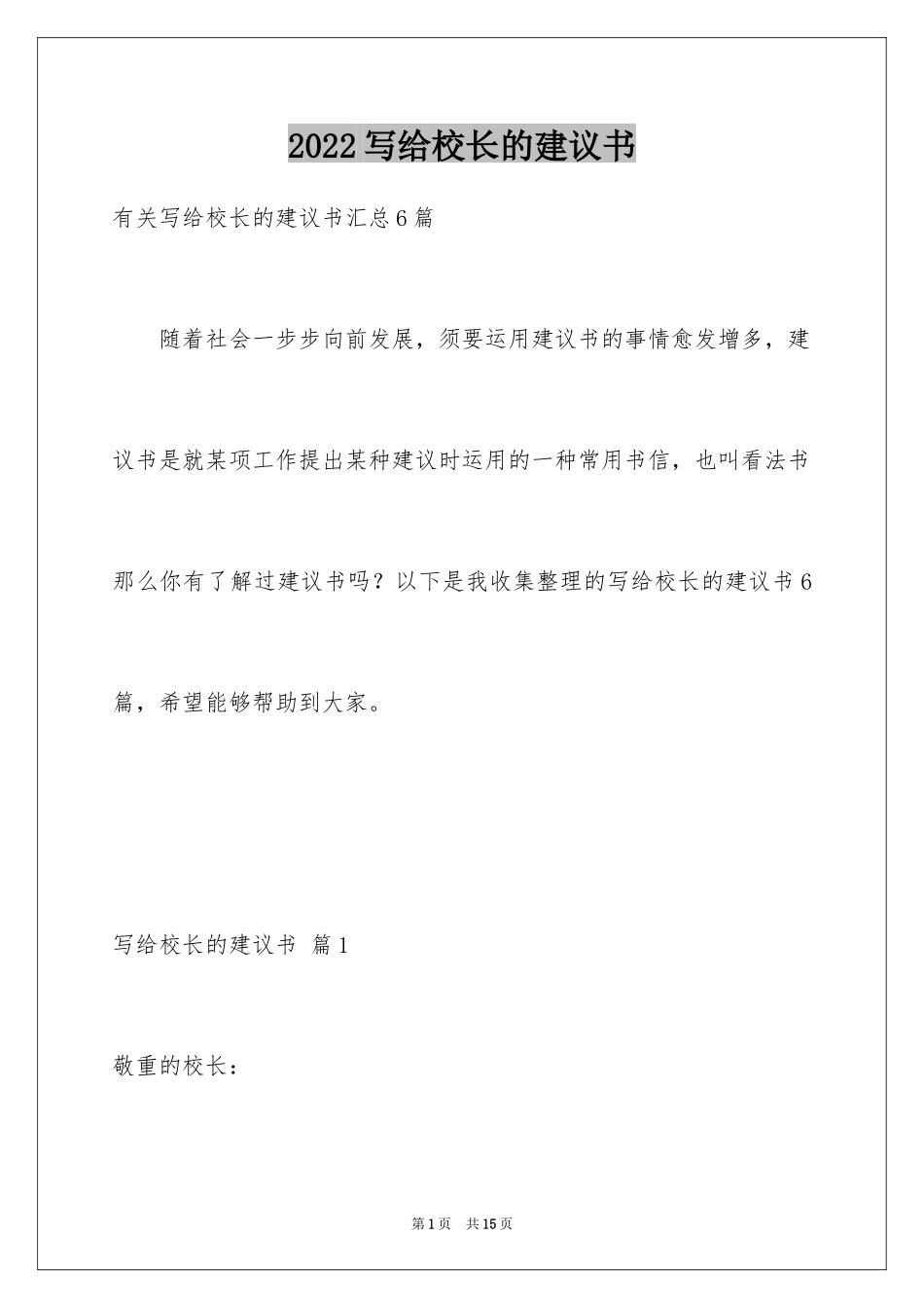 2024写给校长的建议书_85_第1页