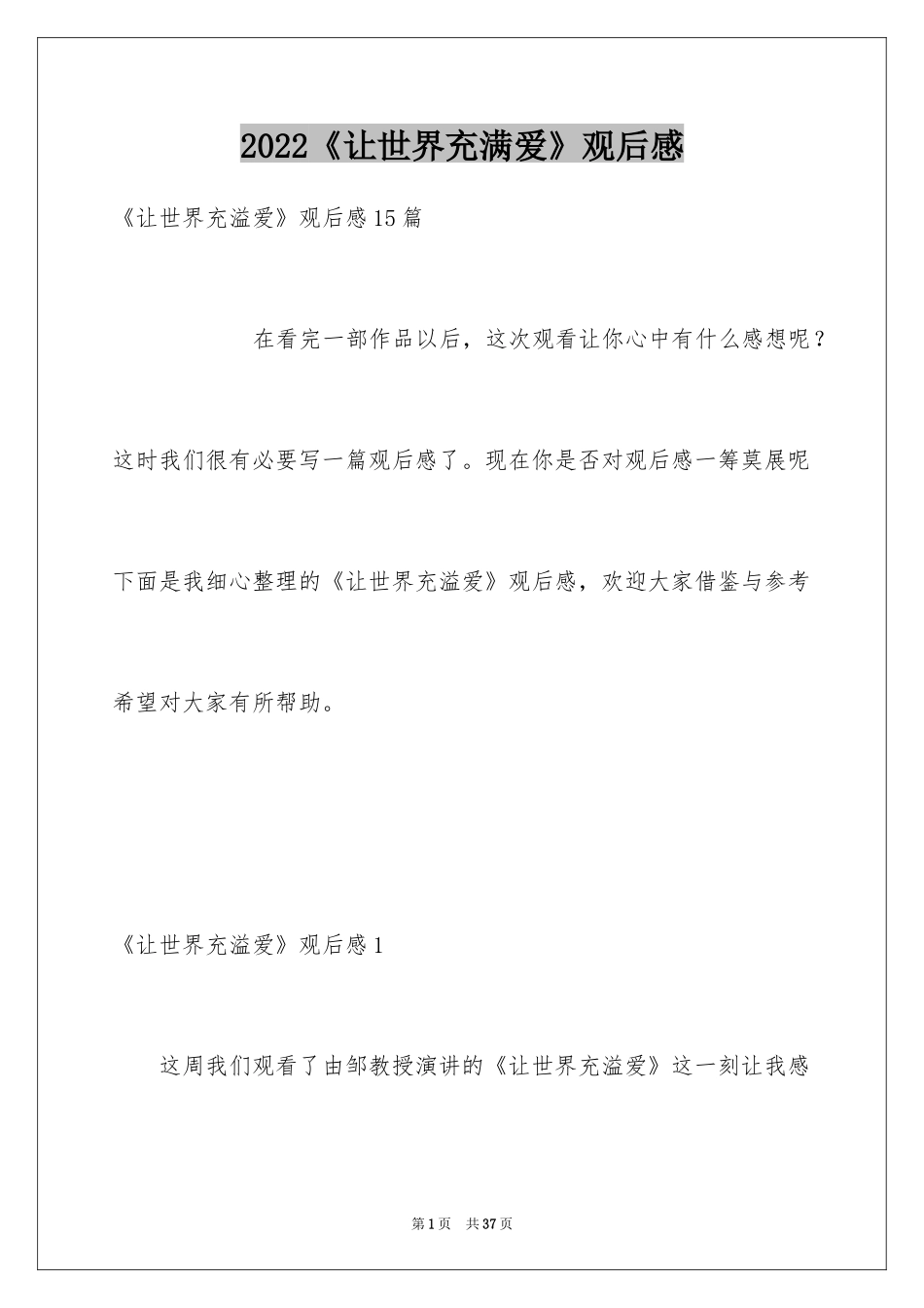 2024《让世界充满爱》观后感_15_第1页