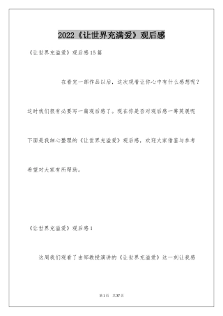 2024《让世界充满爱》观后感_15