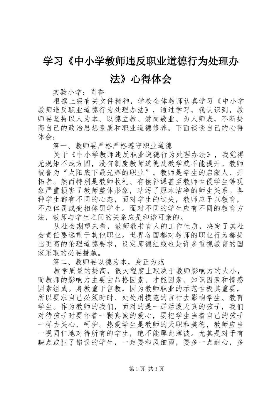 学习《中小学教师违反职业道德行为处理办法》心得体会 _第1页