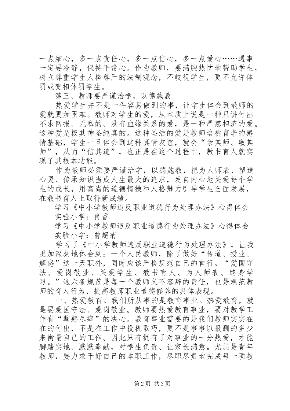 学习《中小学教师违反职业道德行为处理办法》心得体会 _第2页