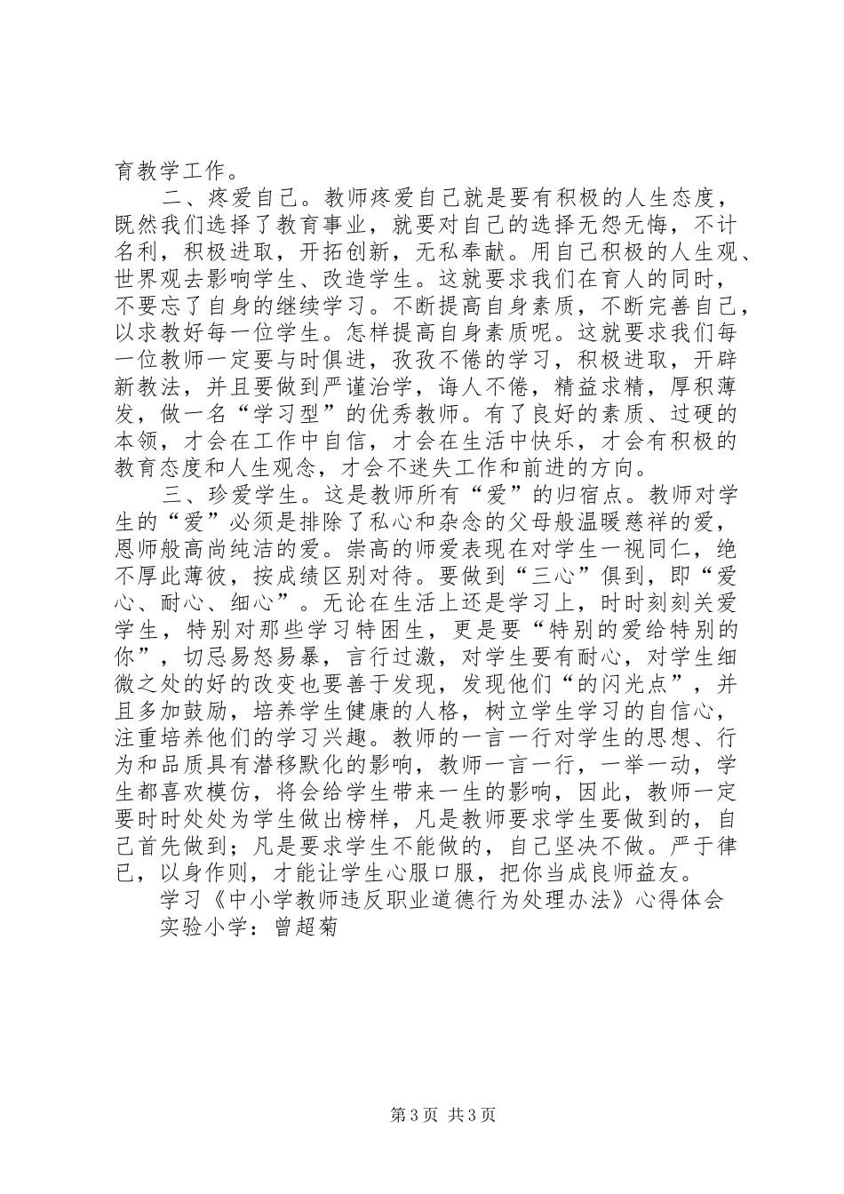 学习《中小学教师违反职业道德行为处理办法》心得体会 _第3页