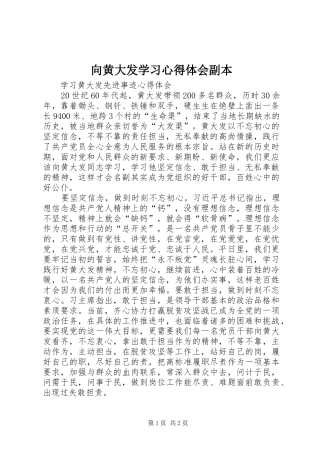 向黄大发学习心得体会副本 