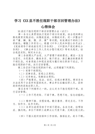 学习《XX县不胜任现职干部召回管理办法》心得体会 