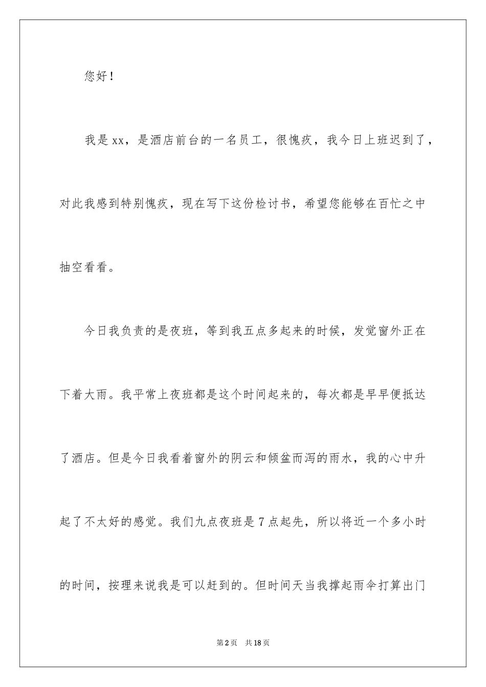 2024前台上班迟到检讨书_1_第2页