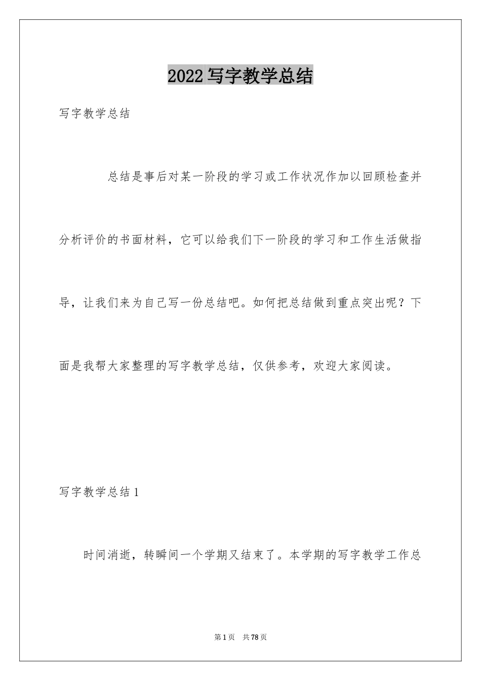 2024写字教学总结_4_第1页