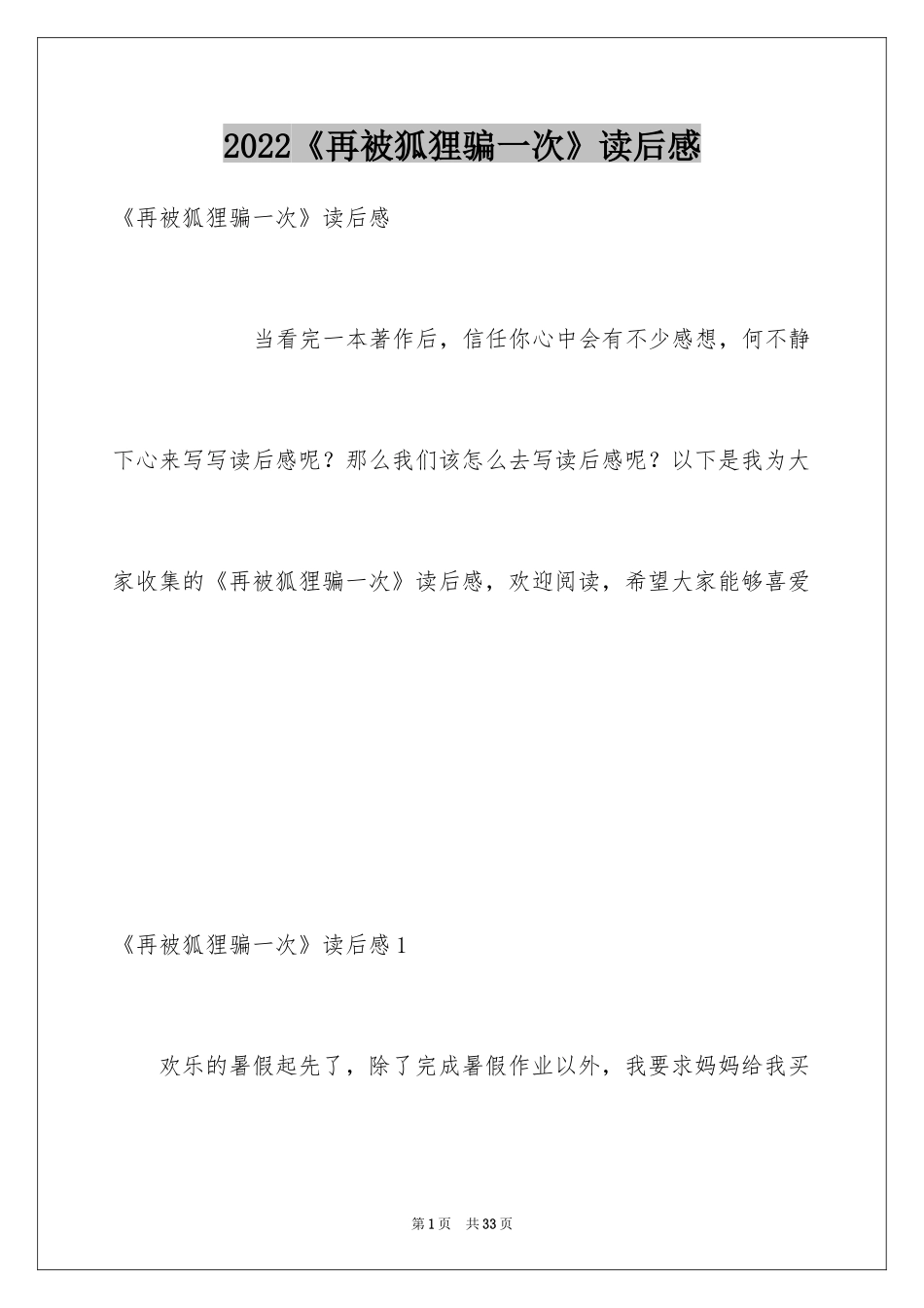 2024《再被狐狸骗一次》读后感_3_第1页