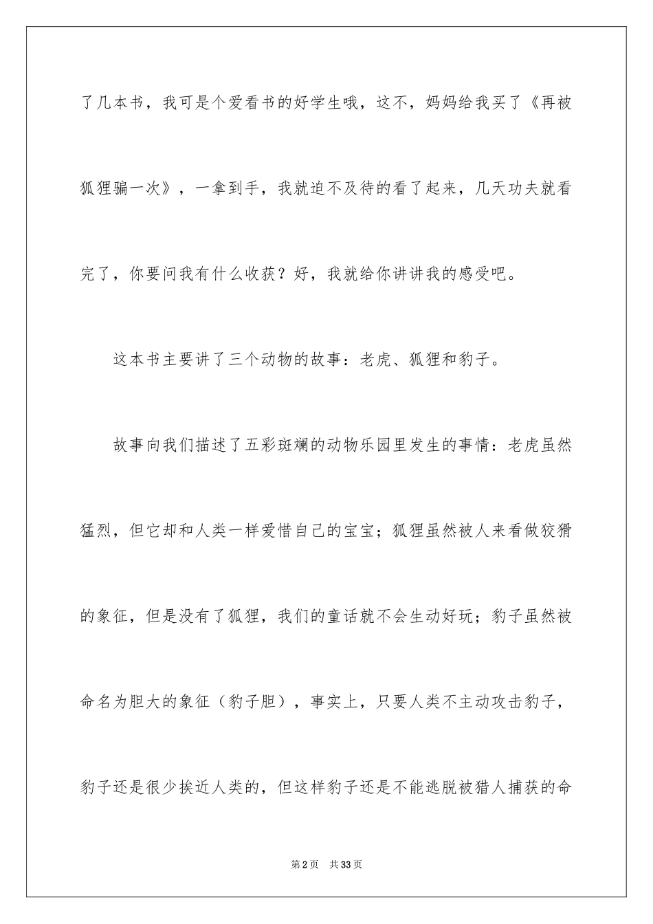 2024《再被狐狸骗一次》读后感_3_第2页