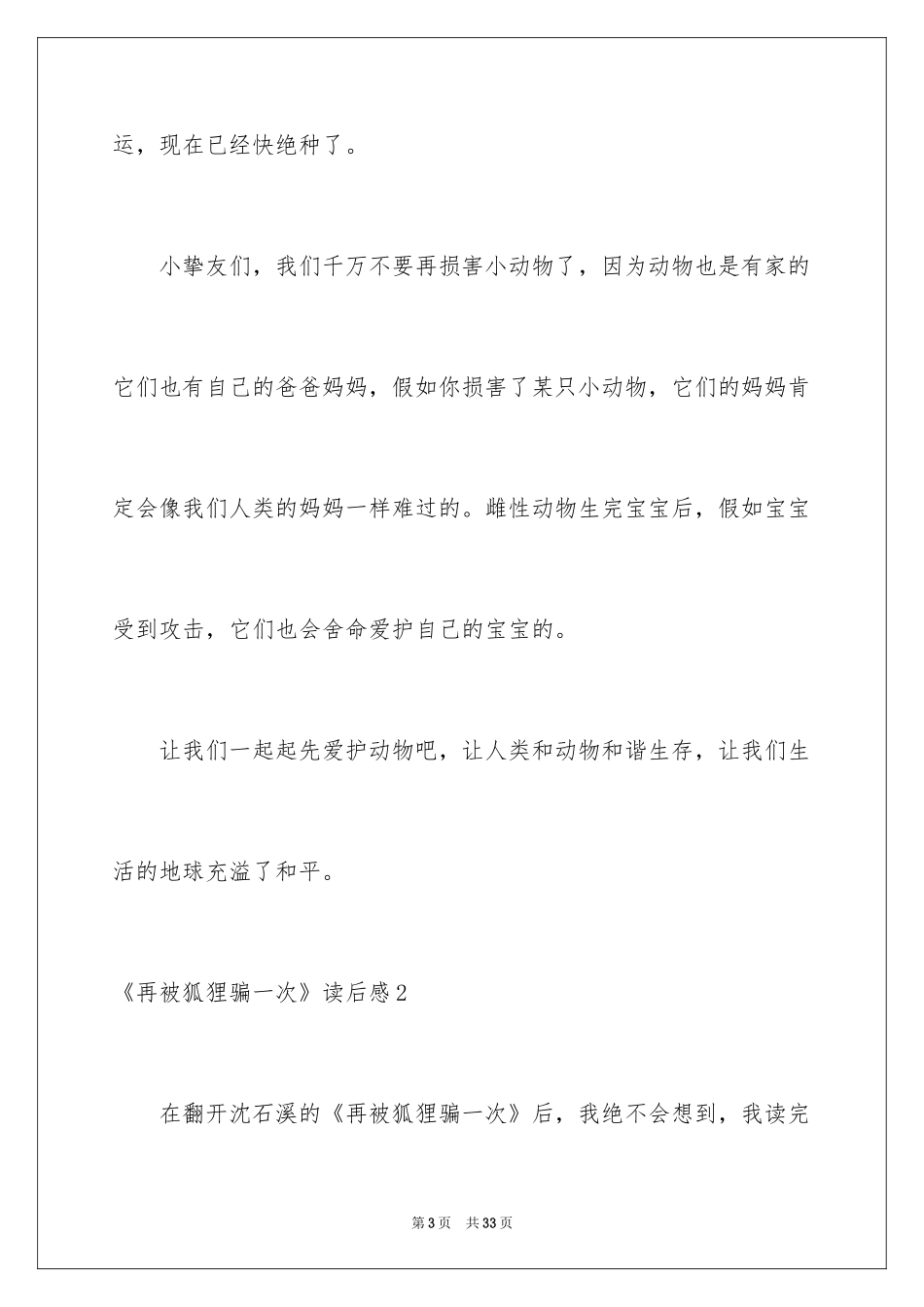 2024《再被狐狸骗一次》读后感_3_第3页