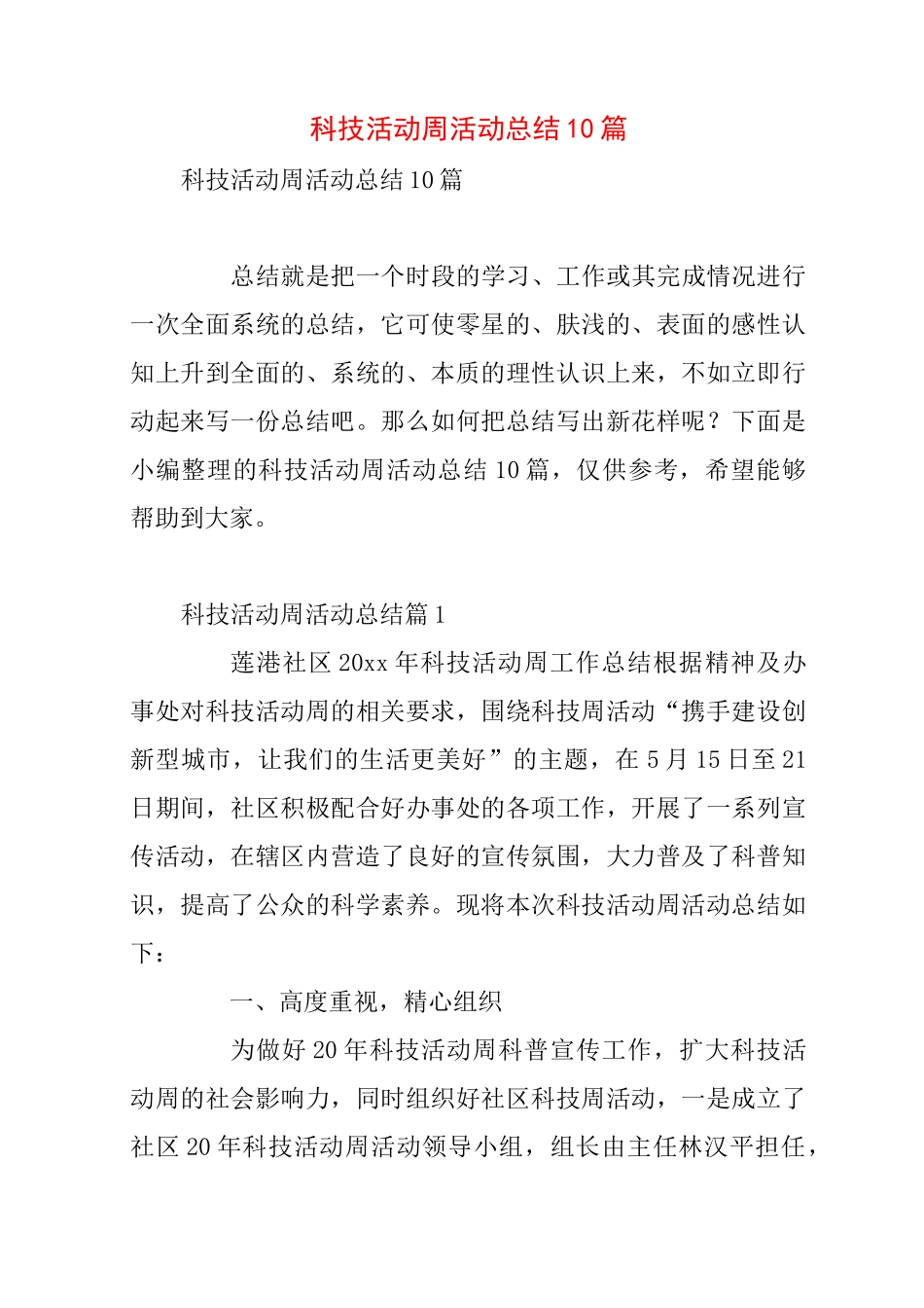 科技活动周活动总结10篇_第1页