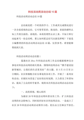 科技活动周活动总结10篇