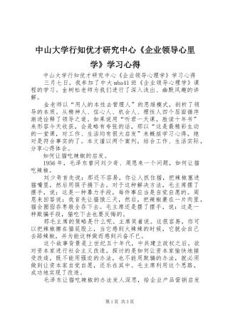 中山大学行知优才研究中心《企业领导心里学》学习心得 