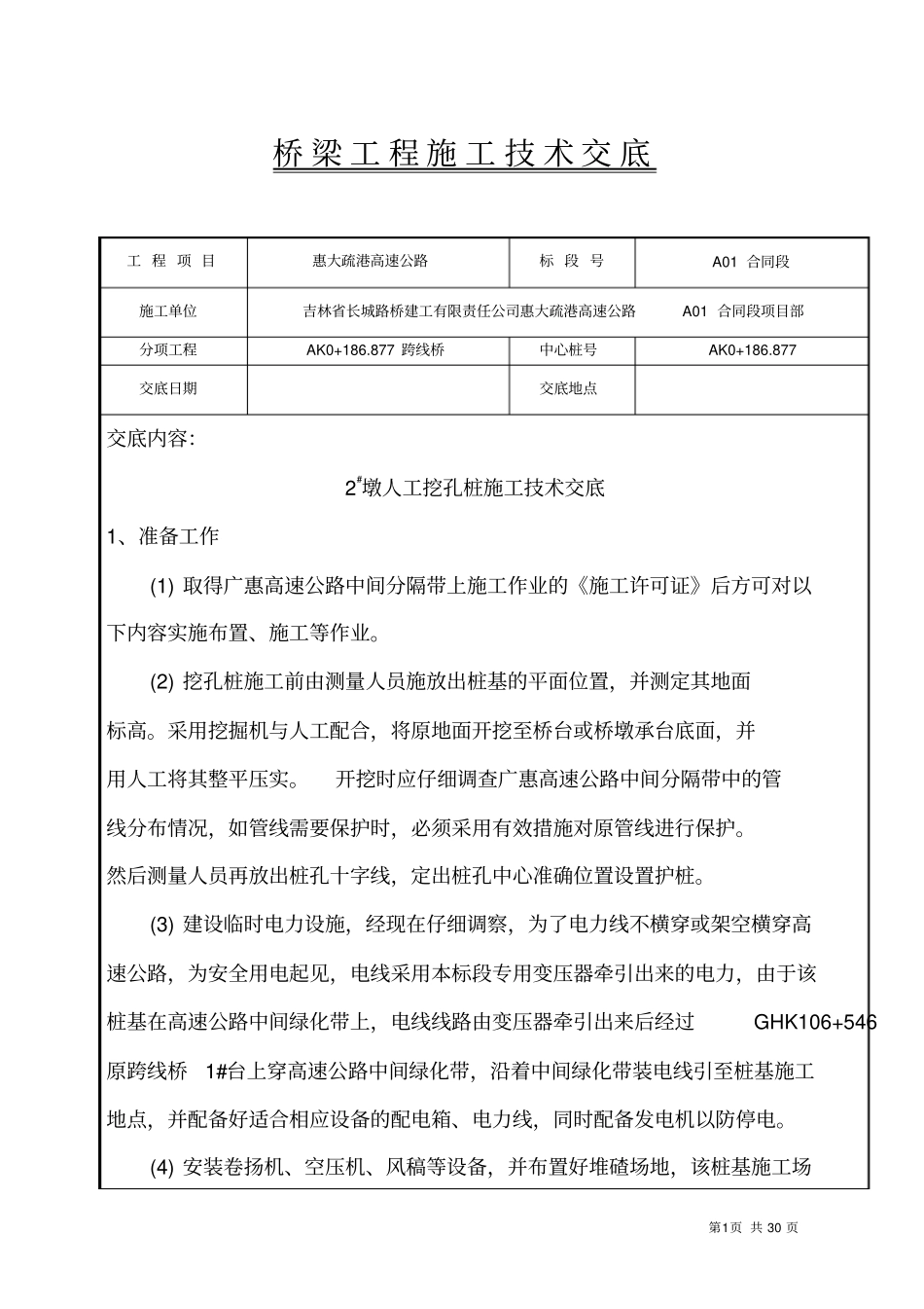A桥人工挖孔桩施工技术交底_第1页