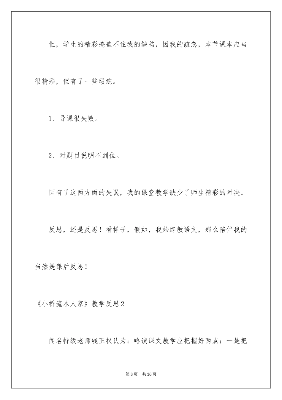 2024《小桥流水人家》教学反思_1_第3页