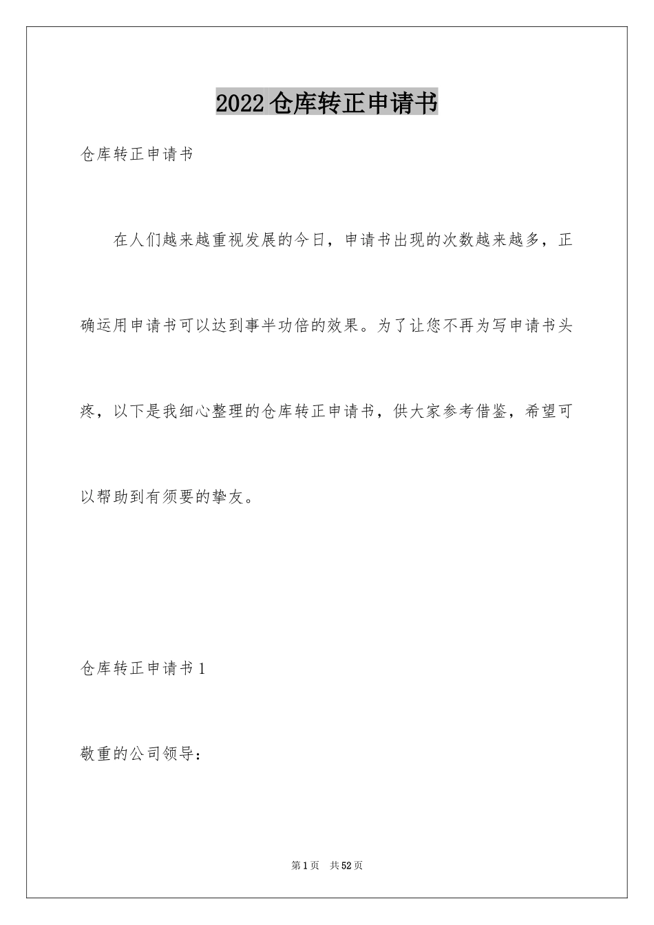 2024仓库转正申请书_第1页