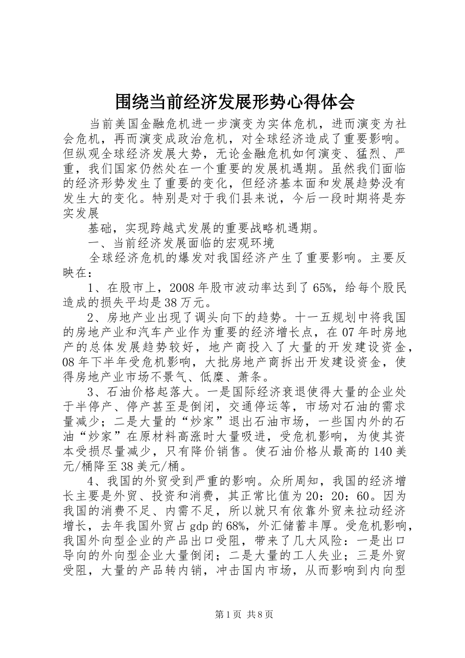 围绕当前经济发展形势心得体会 _第1页