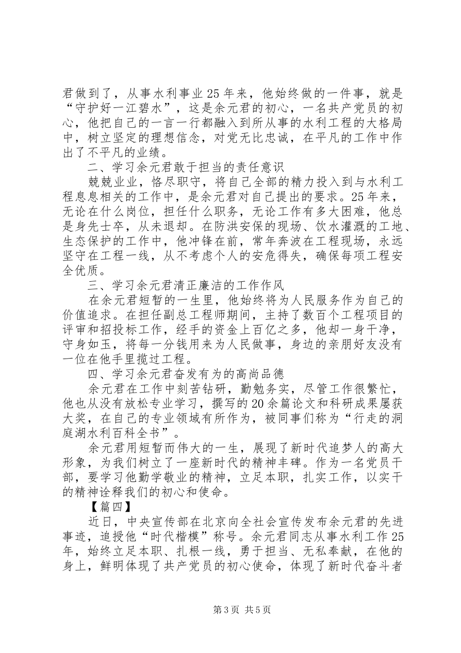 向余元君同志学习心得体会5篇_第3页