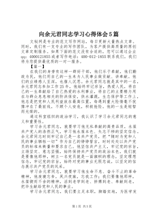 向余元君同志学习心得体会5篇