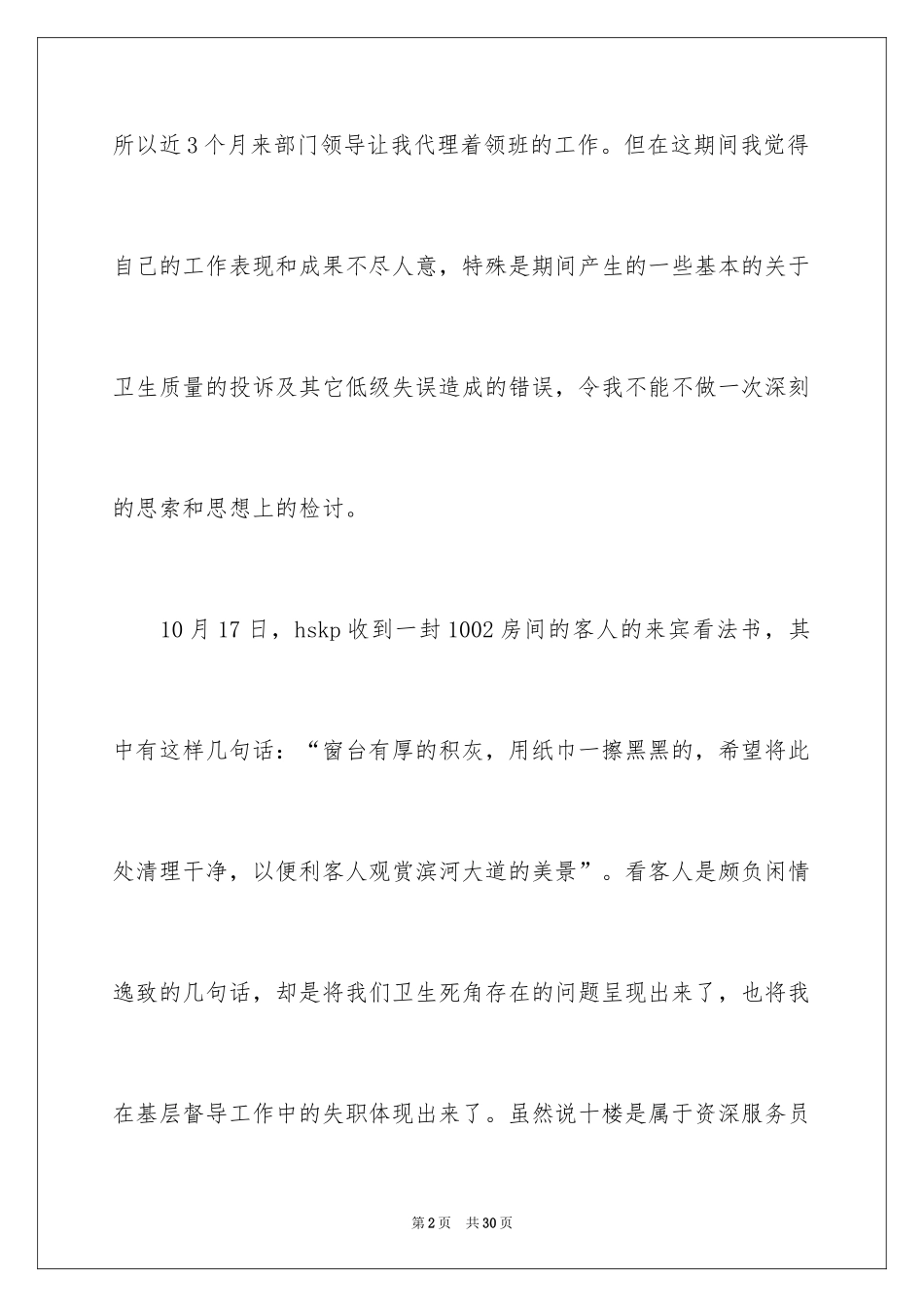 2024失职检讨书_20_第2页