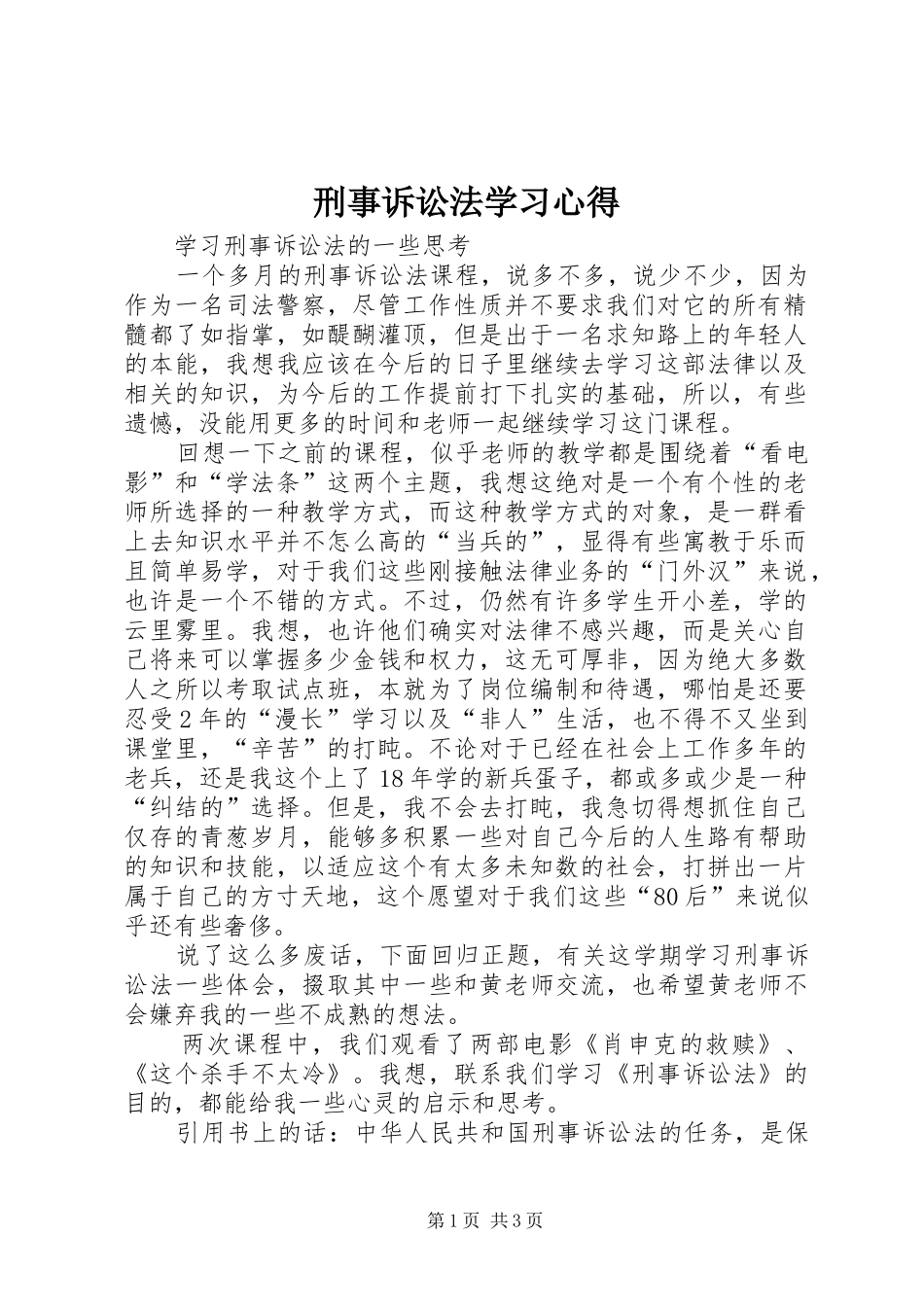 刑事诉讼法学习心得 _第1页