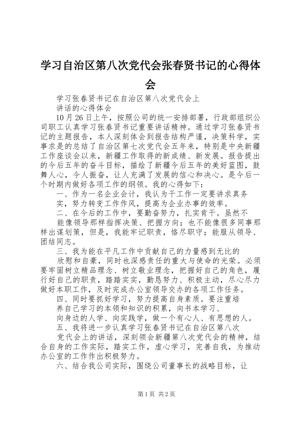 学习自治区第八次党代会张春贤书记的心得体会 _第1页