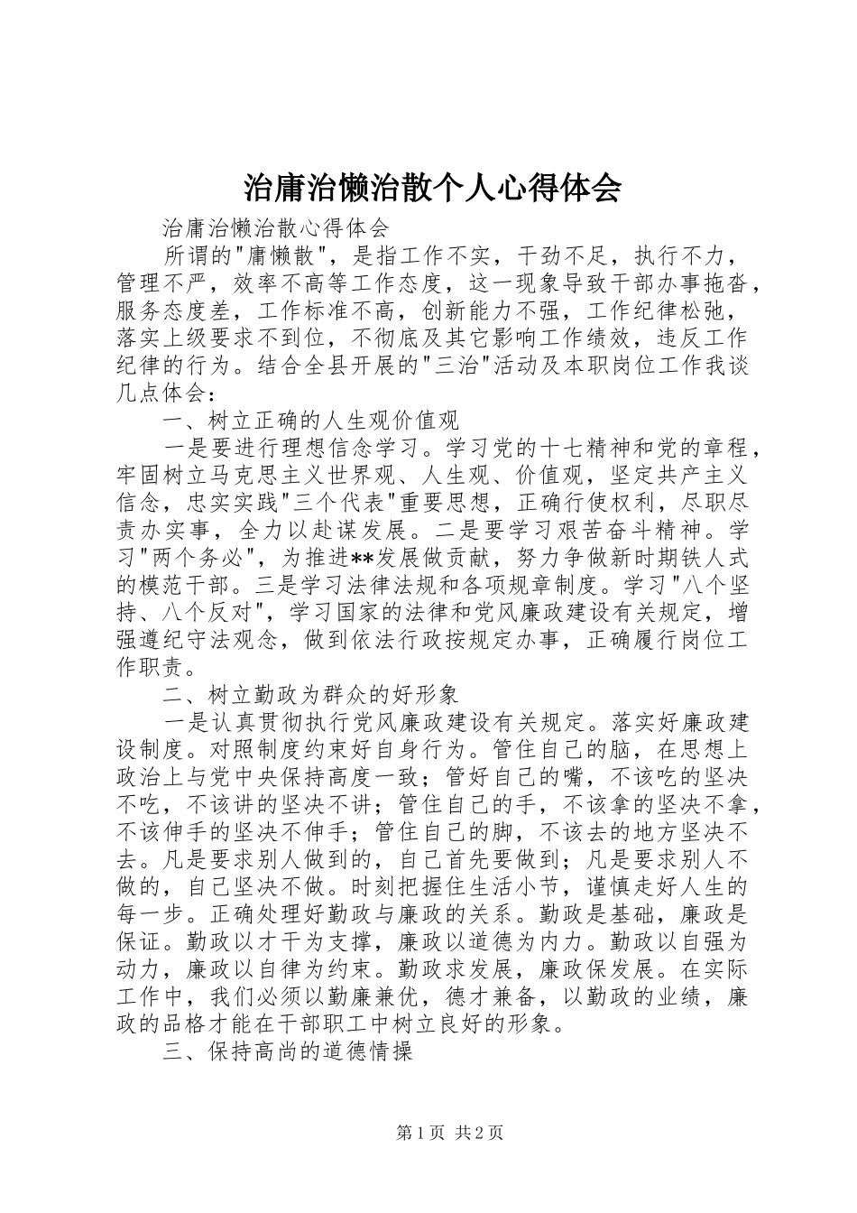 治庸治懒治散个人心得体会 _第1页