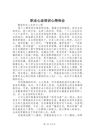 职业心态培训心得体会 