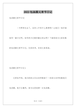 2024包汤圆元宵节日记