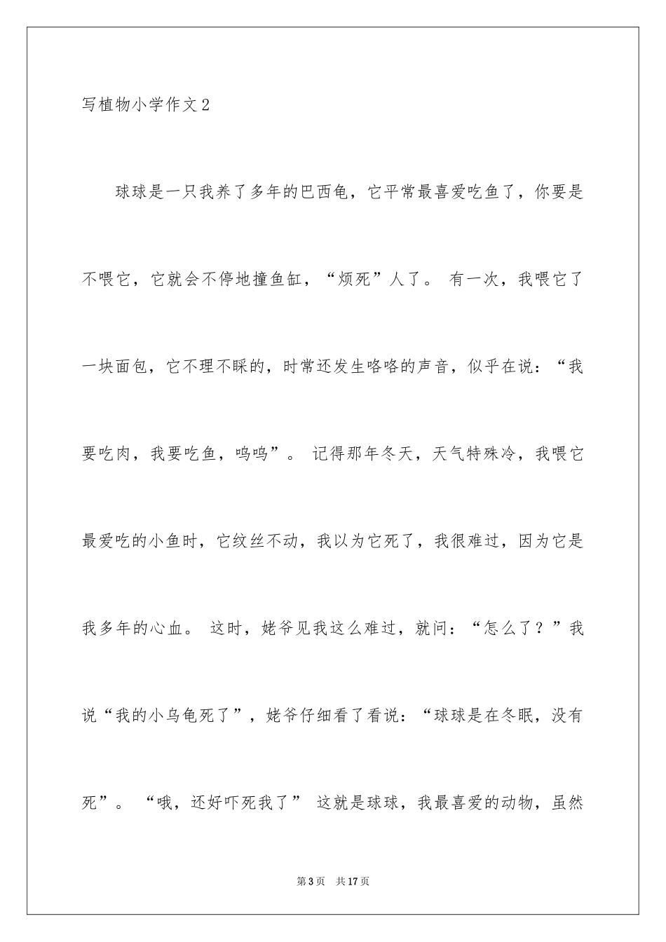 2024写植物小学作文_第3页