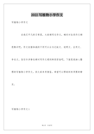 2024写植物小学作文