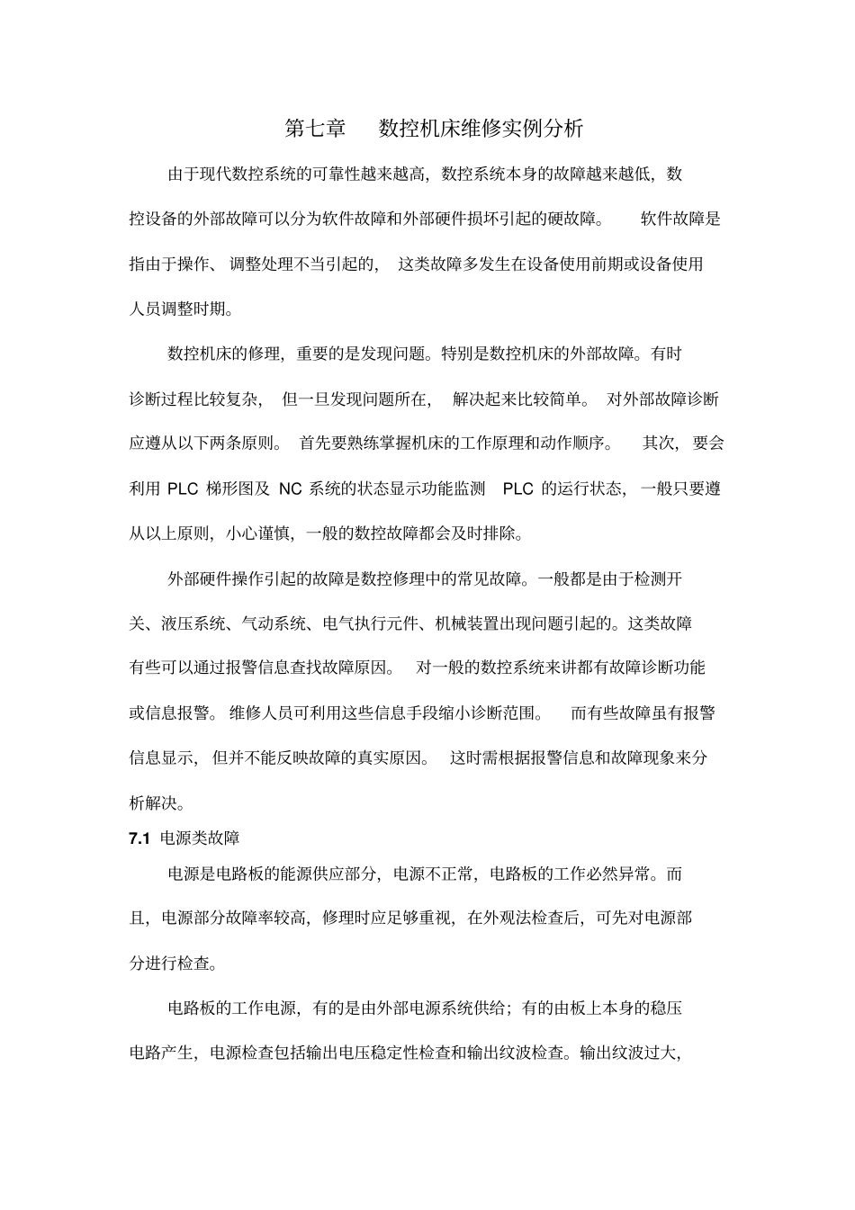 A数控机床维修实例分析_第1页