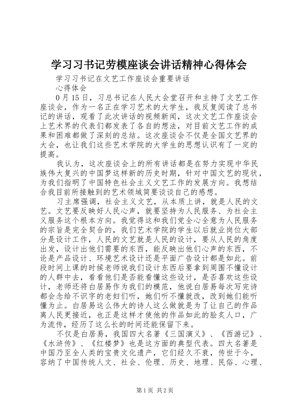 学习习书记劳模座谈会讲话精神心得体会 _第1页