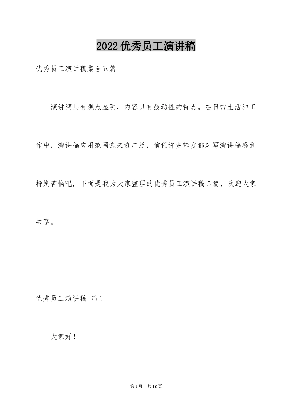 2024优秀员工演讲稿_1582_第1页