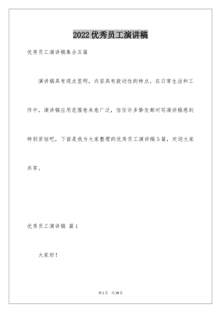 2024优秀员工演讲稿_1582