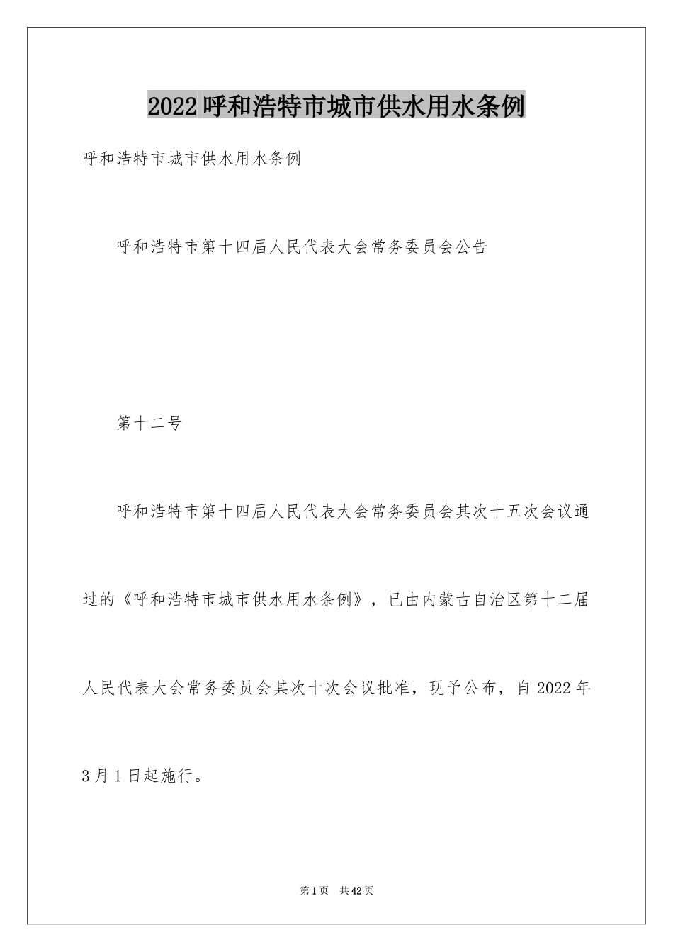 2024呼和浩特市城市供水用水条例_第1页