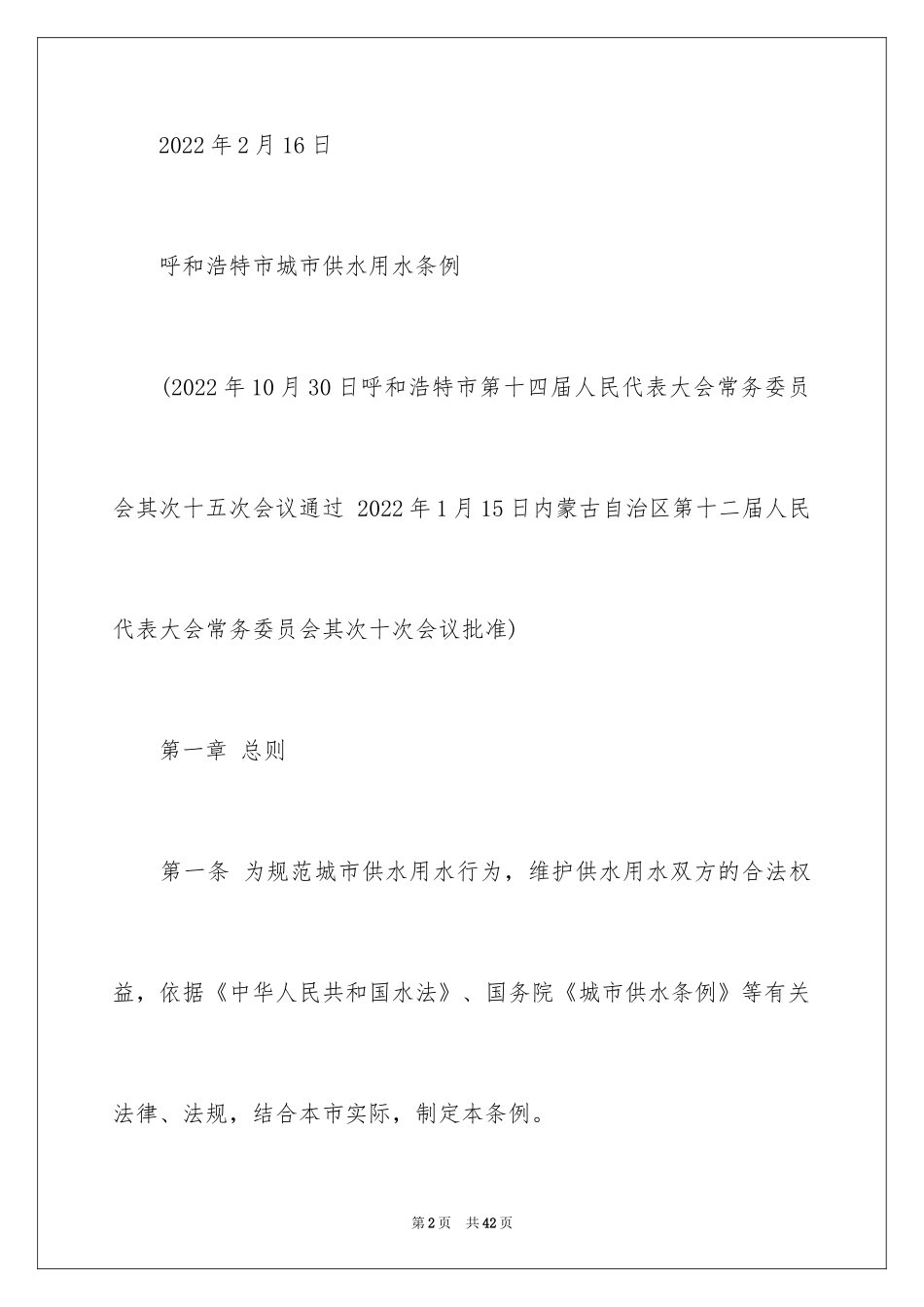 2024呼和浩特市城市供水用水条例_第2页