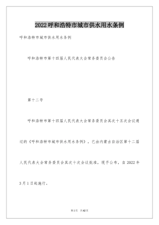 2024呼和浩特市城市供水用水条例
