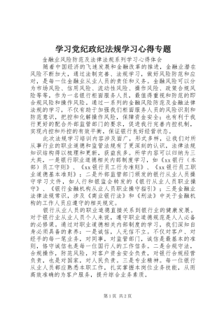 学习党纪政纪法规学习心得专题 