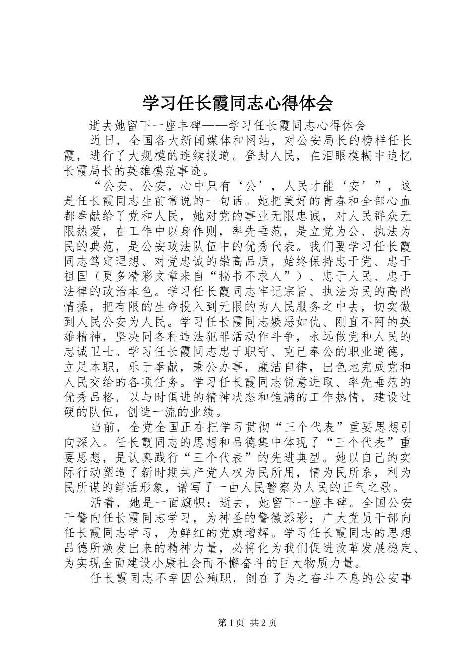 学习任长霞同志心得体会 _第1页