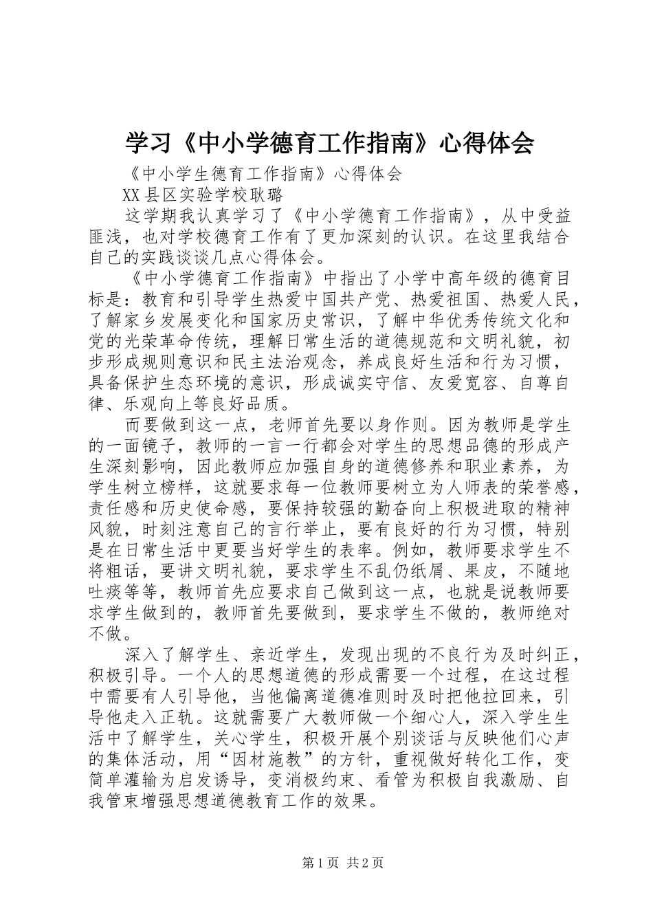 学习《中小学德育工作指南》心得体会 _第1页