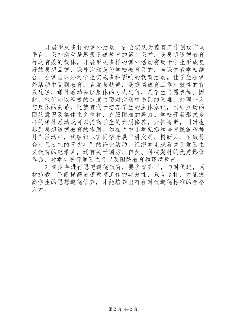 学习《中小学德育工作指南》心得体会 _第2页