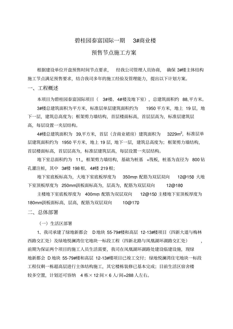 A楼预售节点计划保证措施_第1页