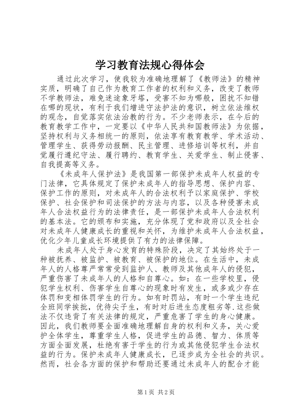 学习教育法规心得体会 _第1页