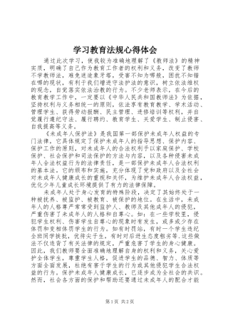 学习教育法规心得体会 