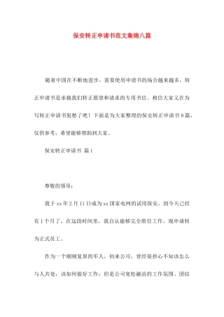 保安转正申请书范文集锦八篇