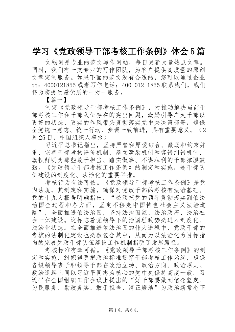 学习《党政领导干部考核工作条例》体会5篇_第1页