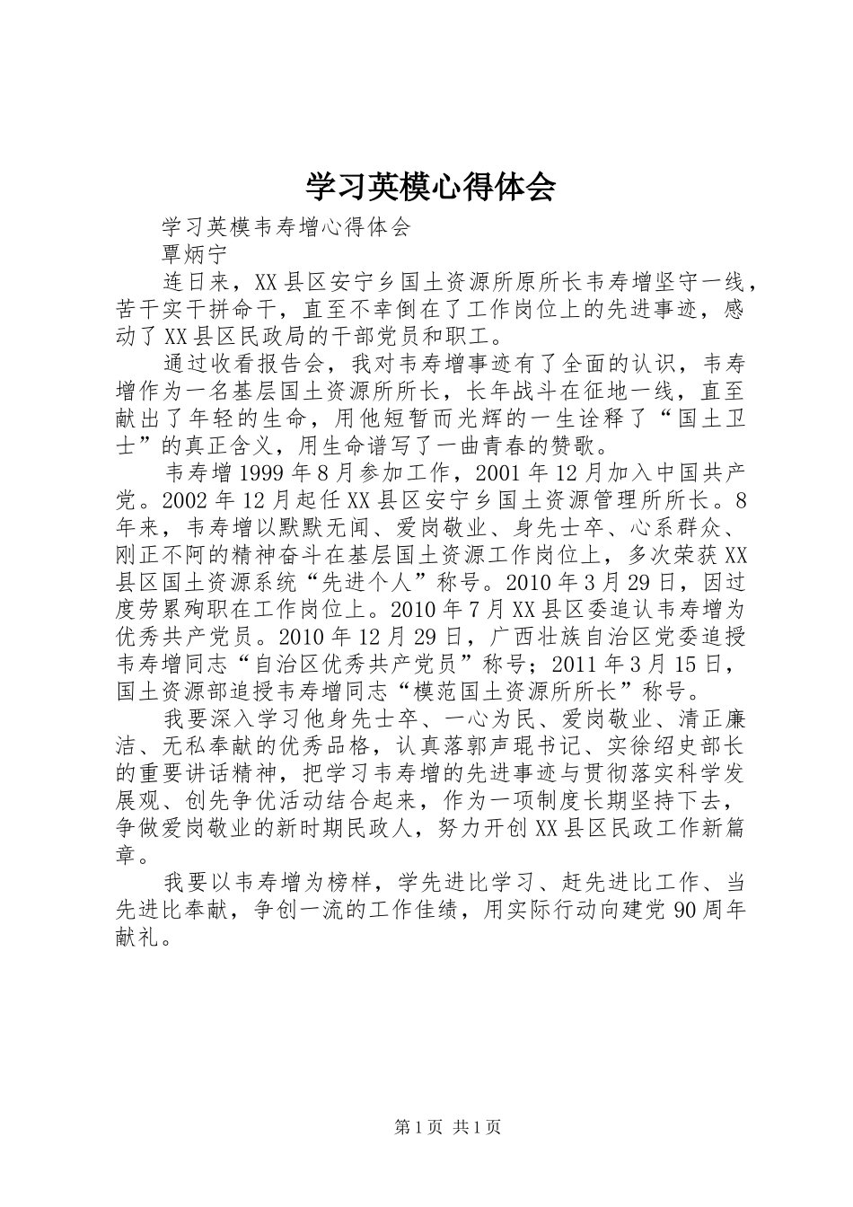 学习英模心得体会 _第1页
